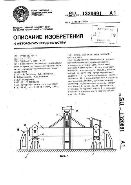 Стенд для испытания ходовой части крана (патент 1320691)