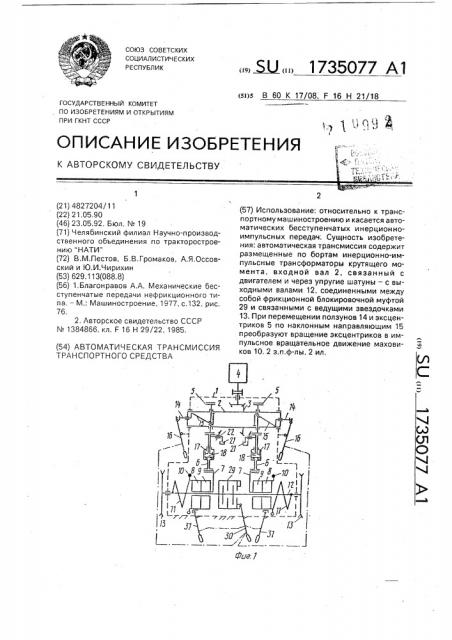 Автоматическая трансмиссия транспортного средства (патент 1735077)