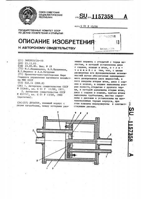 Дозатор (патент 1157358)