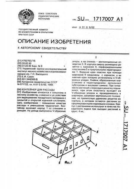 Контейнер для рассады (патент 1717007)