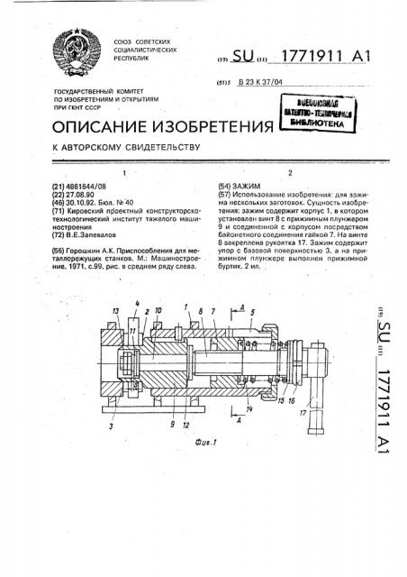 Зажим (патент 1771911)