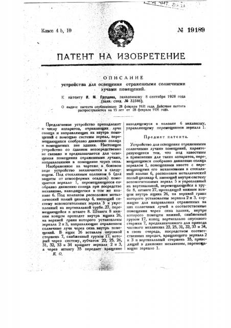 Устройство для освещения отраженными солнечными лучами помещений (патент 19189)