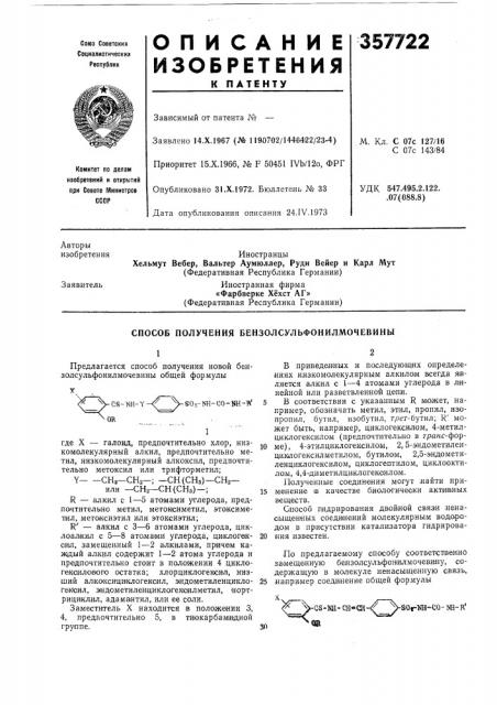 Способ получения бензолсульфонилмочевины (патент 357722)