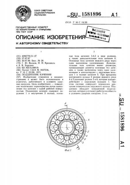Подшипник качения (патент 1581896)