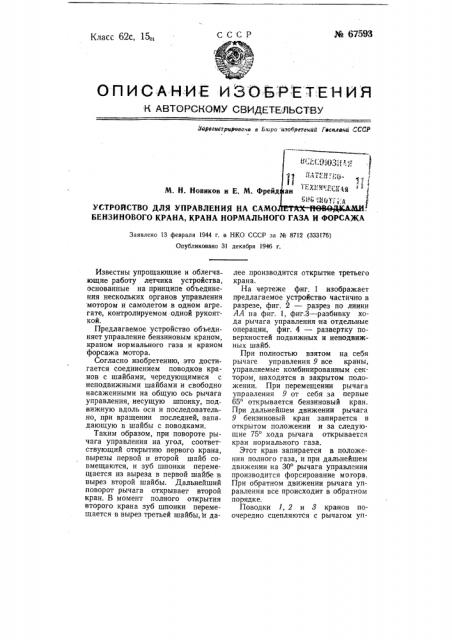 Устройство для управления на самолетах поводками бензинового крана, крана нормального газа и форсажа (патент 67593)