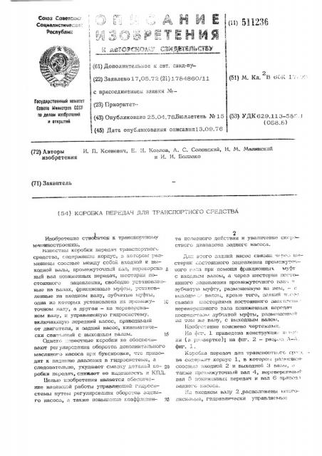Коробка передач для транспортного средства (патент 511236)