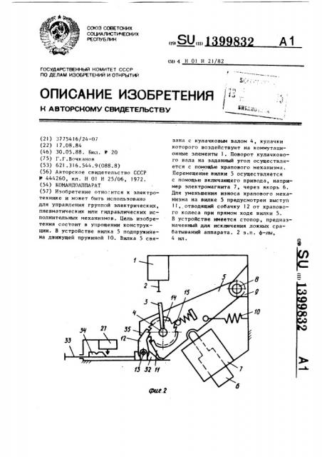 Командоаппарат (патент 1399832)
