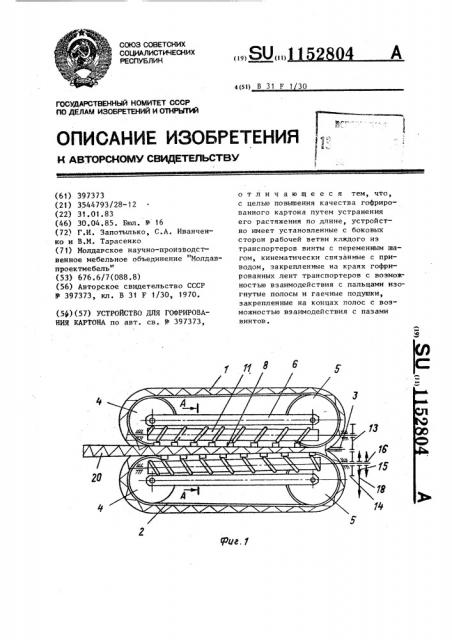 Устройство для гофрирования картона (патент 1152804)