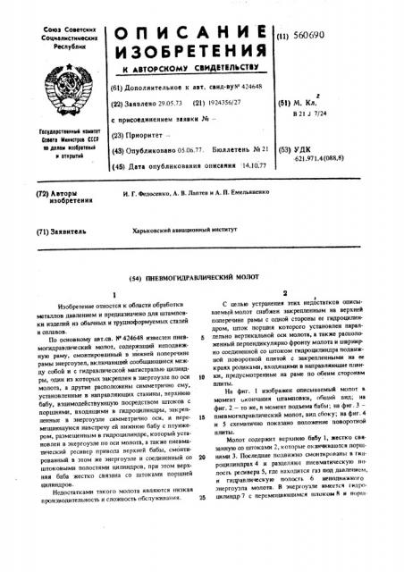 Пневмогидравлический молот (патент 560690)