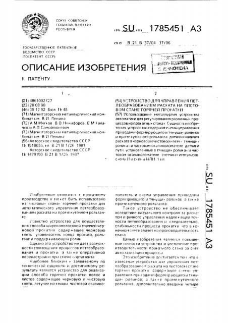 Устройство для управления петлеобразованием раската на листовом стане горячей прокатки (патент 1785451)