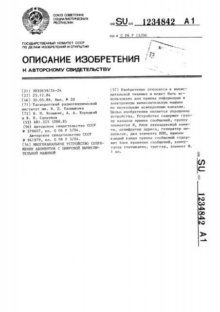 Многоканальное устройство сопряжения абонентов с цифровой вычислительной машиной (патент 1234842)