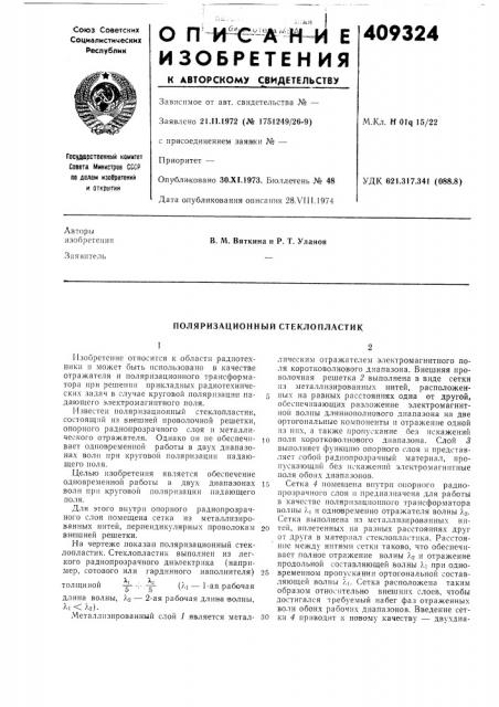 Поляризационный стеклопластик (патент 409324)