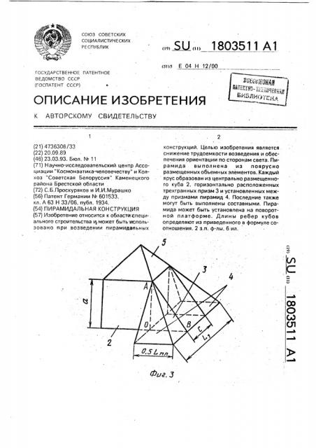 Пирамидальная конструкция (патент 1803511)