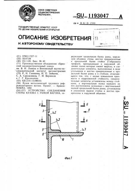 Устройство соединения стены кузова с рамой вагона (патент 1193047)