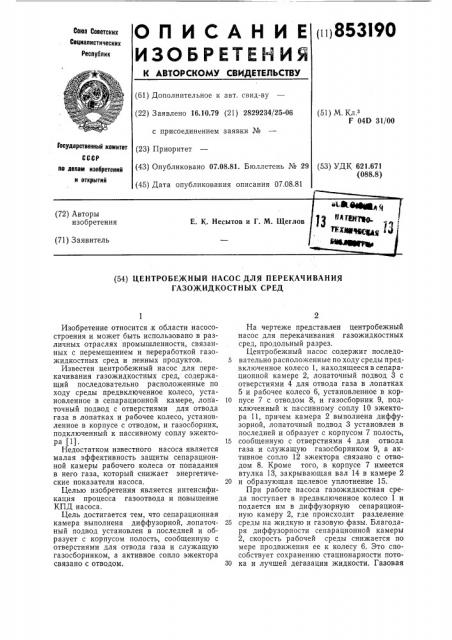 Центробежный насос для перекачиваниягазожидкостных сред (патент 853190)