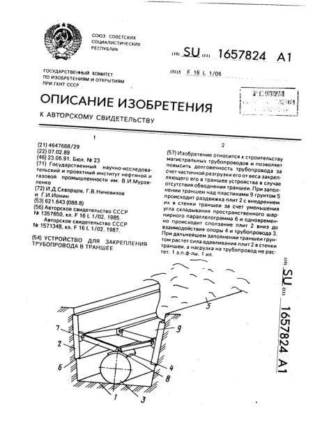 Устройство для закрепления трубопровода в траншее (патент 1657824)