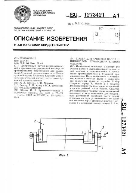 Шабер для очистки валов и цилиндров бумагоделательной машины (патент 1273421)
