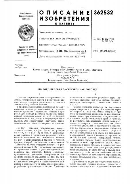 Широкощелевая экструзионная головка (патент 362532)