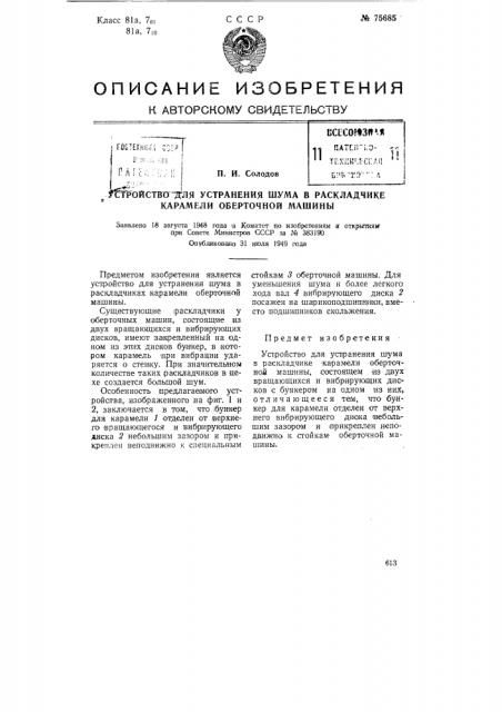 Устройство для устранения шума в раскладчике карамели оберточной машины (патент 75685)