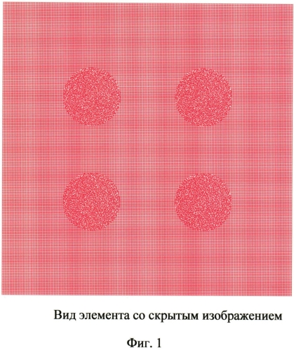 Способ получения скрытого изображения (патент 2587433)