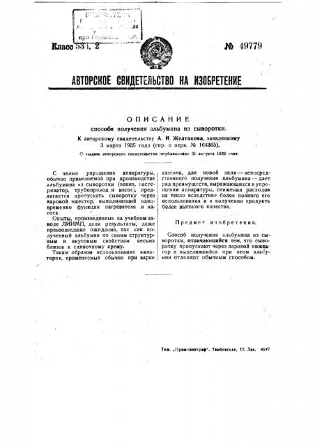 Способ получения альбумина из сыворотки (патент 49779)