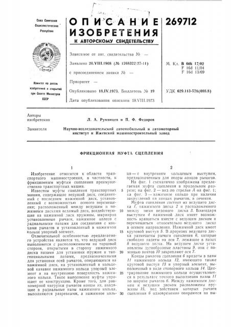 Фрикционная л1уфта сцепления (патент 269712)
