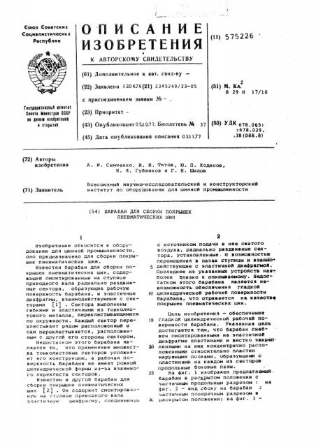 Барабан для сборки покрышек пневматических шин (патент 575226)