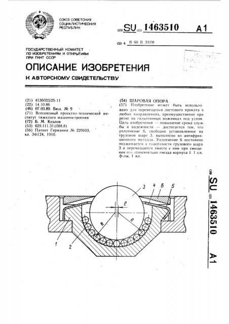 Шаровая опора (патент 1463510)