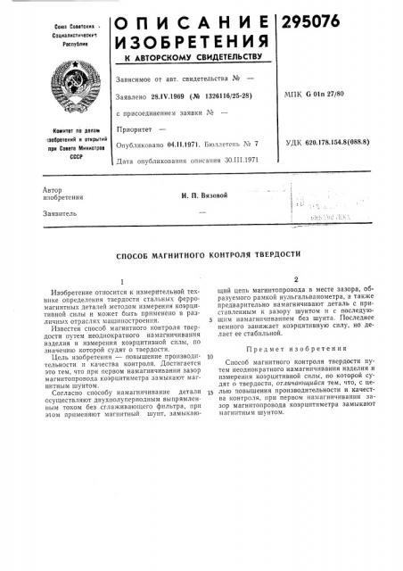 Способ магнитного контроля твердости (патент 295076)