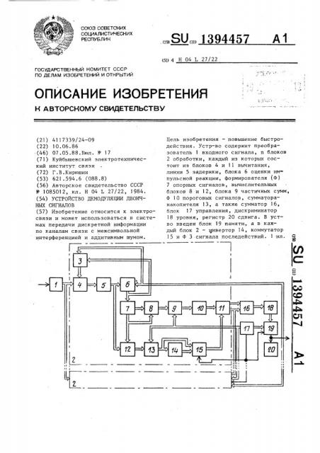 Устройство демодуляции двоичных сигналов (патент 1394457)