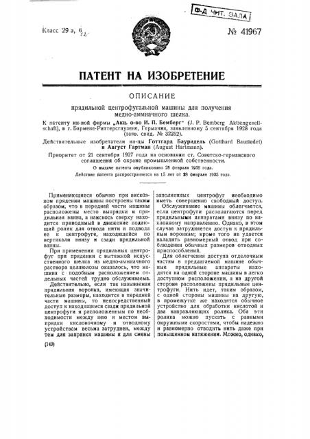 Прядильная машина для получения медно-аммиачного шелка (патент 41967)