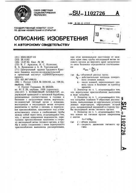 Ковшовый элеватор (патент 1102726)