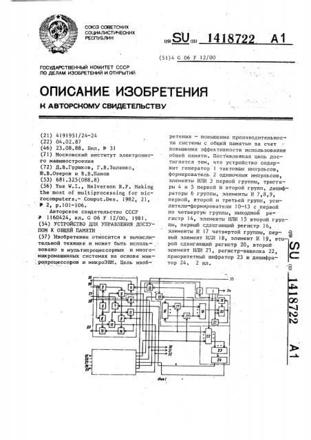 Устройство для управления доступом к общей памяти (патент 1418722)