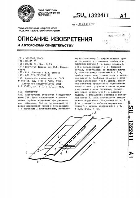 Модулятор (патент 1322411)