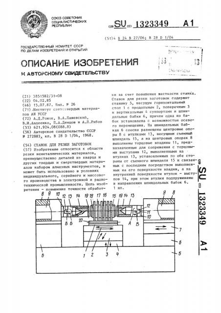 Станок для резки заготовок (патент 1323349)