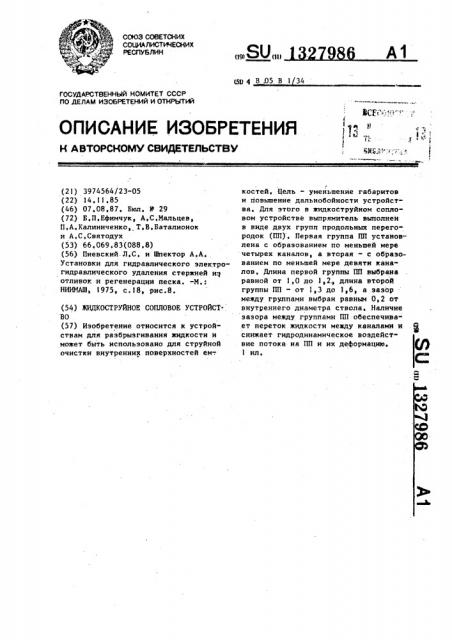 Жидкоструйное сопловое устройство (патент 1327986)