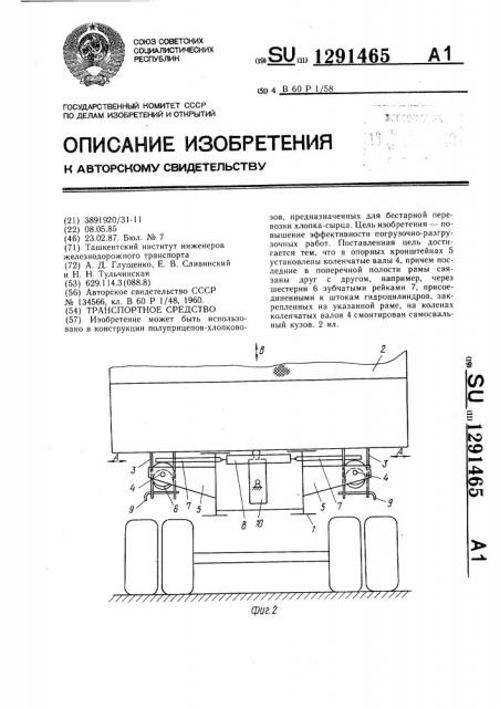 Транспортное средство (патент 1291465) Транспортное средство (патент 1291465)