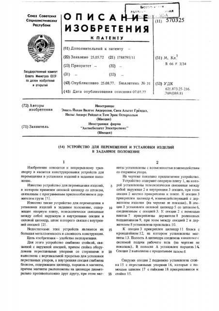 Устройство для перемещения и установки изделий в заданное положение (патент 570325)