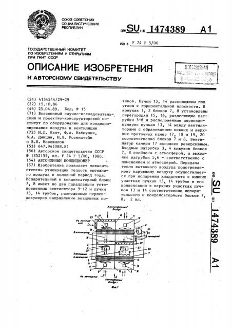 Автономный кондиционер (патент 1474389)