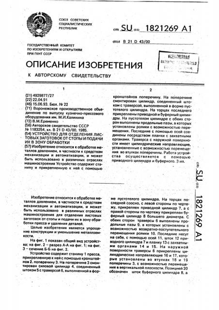 Устройство для отделения листовых заготовок от стопы и подачи их в зону обработки (патент 1821269)