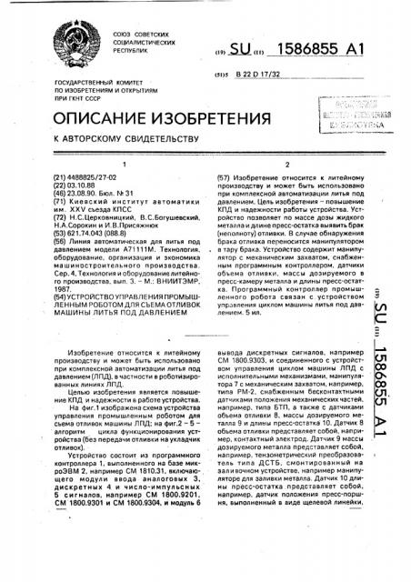 Устройство управления промышленным роботом для съема отливок машины литья под давлением (патент 1586855)