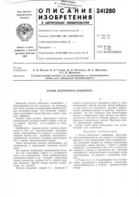 Ролик ленточного конвейера (патент 241280)