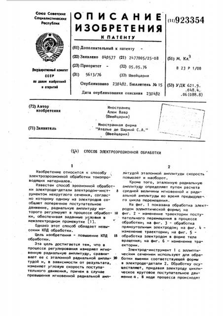 Способ электроэрозионной обработки (патент 923354)