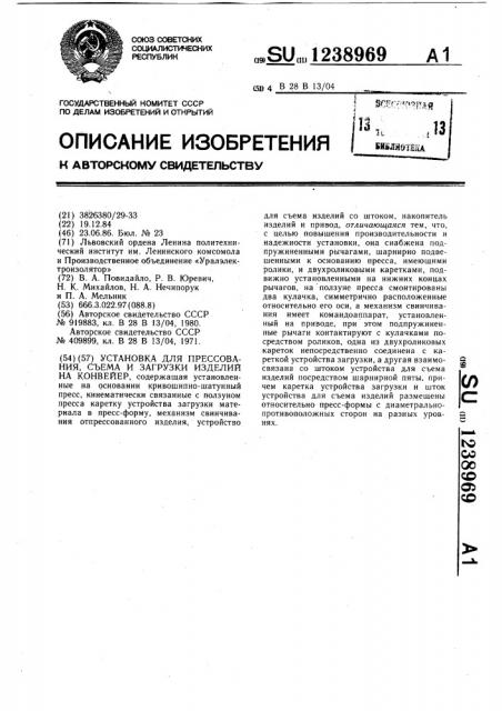 Установка для прессования,съема и загрузки изделий на конвейер (патент 1238969)