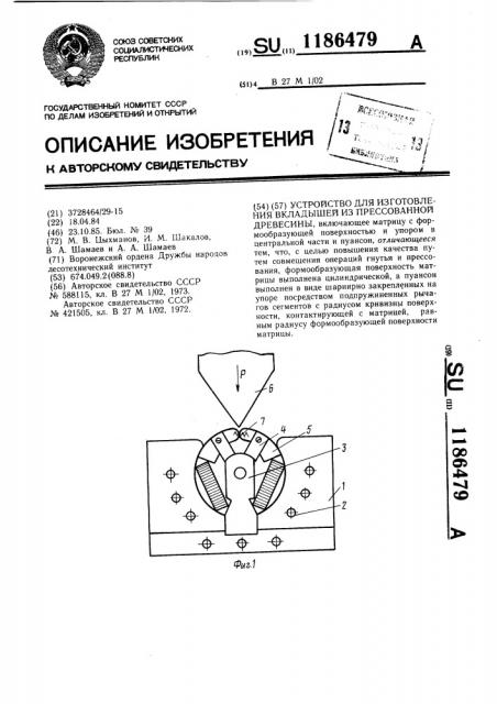 Устройство для изготовления вкладышей из прессованной древесины (патент 1186479)