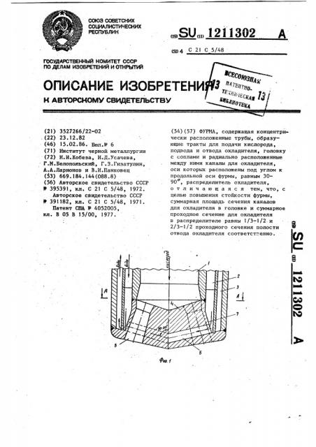 Фурма (патент 1211302)