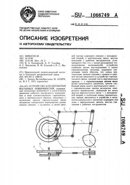 Устройство для обработки фасонных поверхностей (патент 1066749)