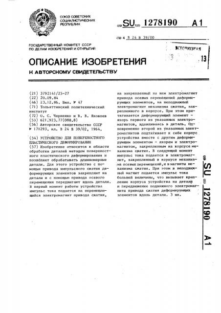 Устройство для поверхностного пластического деформирования (патент 1278190)
