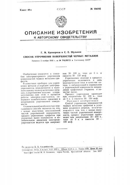 Способ упрочнения поверхностей черных металлов (патент 104193)