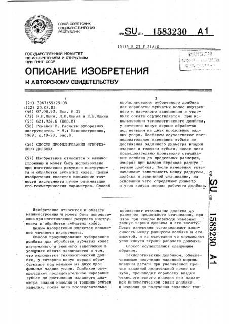 Способ профилирования зуборезного долбяка (патент 1583230)